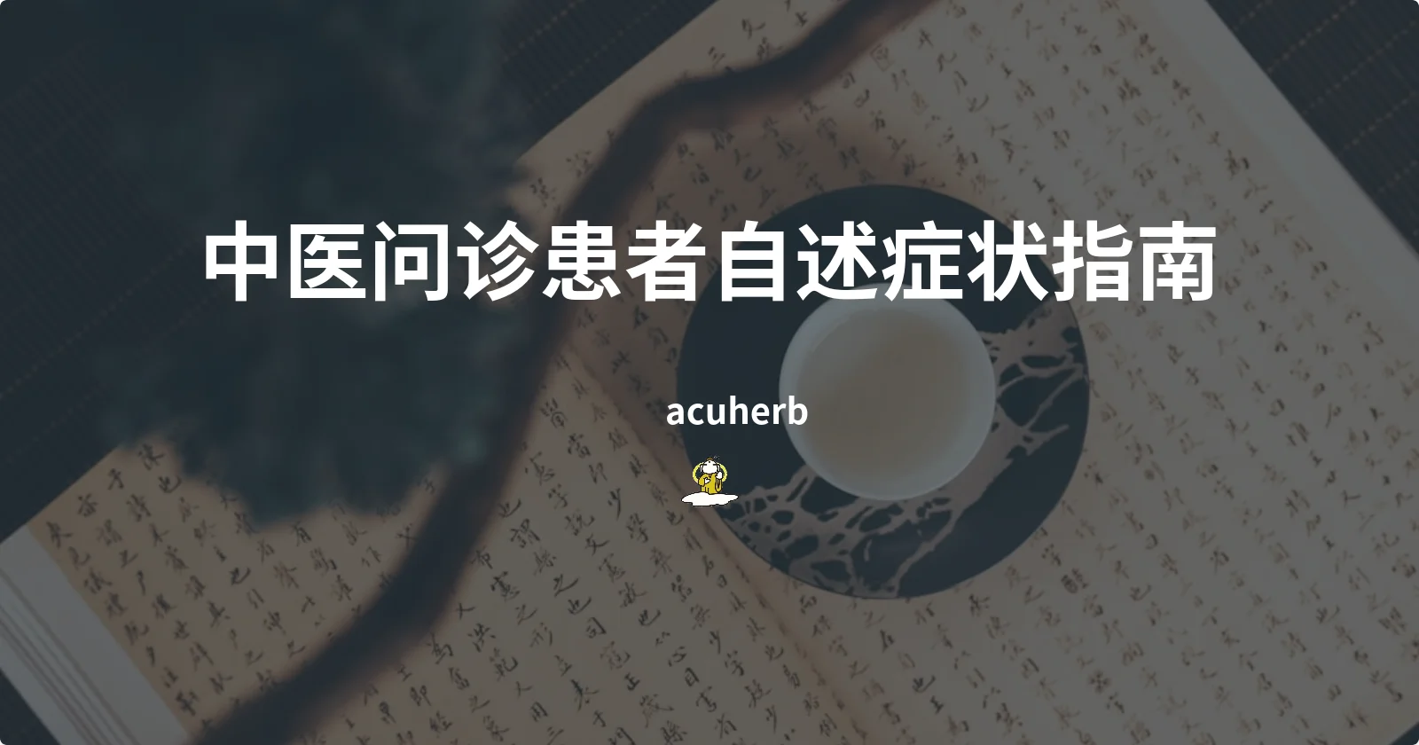 Featured image for 中医问诊患者自述症状指南
